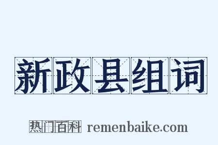 新政县组词是什么意思的图片